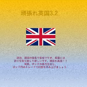 頑張れ英国3.2 自動売買