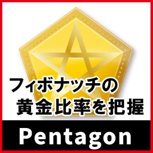 五角形のサポレジを使いこなそう！『UnLimiteD_Pentagon』 インジケーター・電子書籍