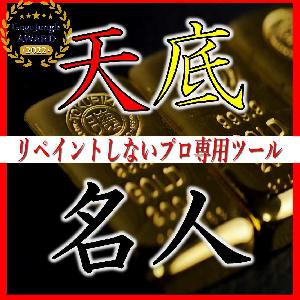 【天底名人】天井と底にシグナルを表示する常勝サインツール【為替介入を当てた実績あり】 インジケーター・電子書籍