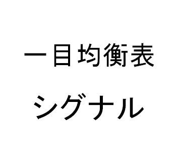 一目均衡表のＭＴＦシグナル Indicators/E-books