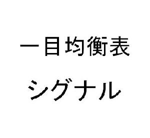 一目均衡表のＭＴＦシグナル インジケーター・電子書籍