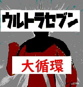 大循環ウルトラセブン インジケーター・電子書籍