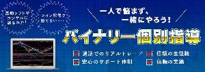 業界初！バイナリーオプション裁量取引＆リアルトレードで個別対応します！ インジケーター・電子書籍