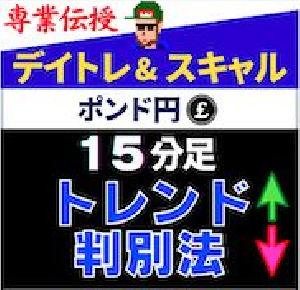 【ポンド円】FXデイトレ専業が15分足トレンド判別法教えます インジケーター・電子書籍