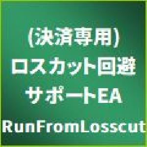 (決済専用)ロスカット回避サポートEA【RunFromLosscut】 インジケーター・電子書籍