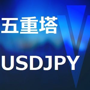 【鉄板アノマリーEA】五重塔USDJPY ซื้อขายอัตโนมัติ