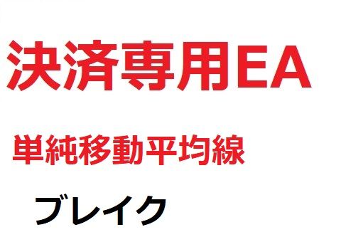 決済専用EA_単純移動平均線_ブレイク インジケーター・電子書籍