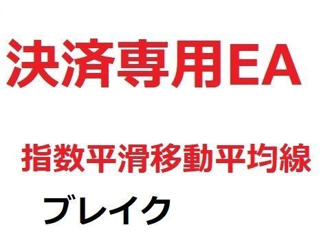 決済専用EA_指数平滑移動平均線_ブレイク インジケーター・電子書籍