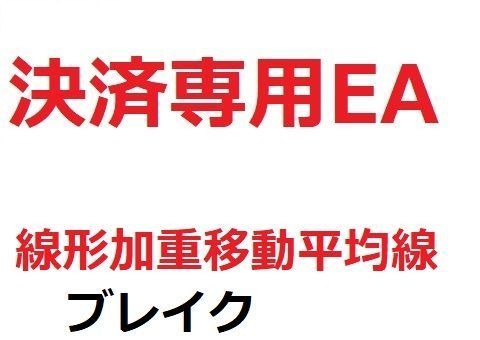 決済専用EA_線形加重移動平均線_ブレイク インジケーター・電子書籍