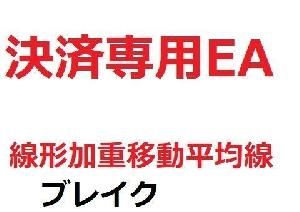 決済専用EA_線形加重移動平均線_ブレイク インジケーター・電子書籍