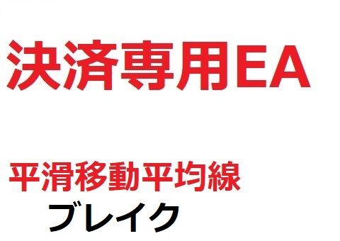 決済専用EA_平滑移動平均線_ブレイク インジケーター・電子書籍