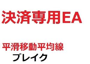 決済専用EA_平滑移動平均線_ブレイク インジケーター・電子書籍