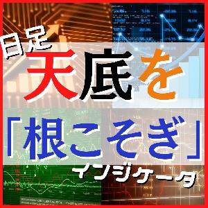 日足天底根こそぎインジケータ インジケーター・電子書籍