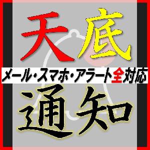 【天底通知ツール】天底名人のサインが出たら通知を送ります。（リアルタイム、確定時を選択可能！） インジケーター・電子書籍