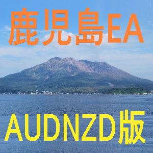 鹿児島EA＜AUDNZD版＞KagoshimaEA 自動売買