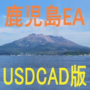 鹿児島EA＜USDCAD版＞KagoshimaEA 自動売買