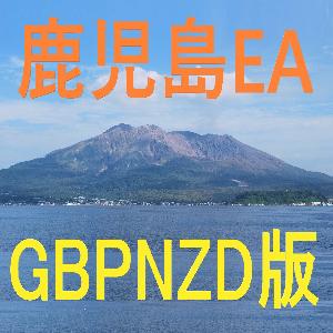 鹿児島EA＜GBPNZD版＞KagoshimaEA 自動売買