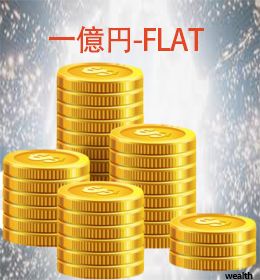 一億円-FLAT Auto Trading