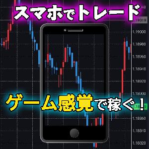 専業トレーダーのスマホで完結しゲーム感覚でFXで勝つスキャルピングFX手法 インジケーター・電子書籍