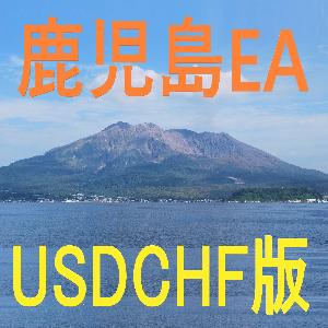 鹿児島EA＜USDCHF版＞KagoshimaEA 自動売買