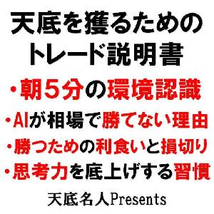 朝の環境認識ルーティンから「なぜ機械が勝てないのか」まで分かる説明書【天底名人付属】 インジケーター・電子書籍