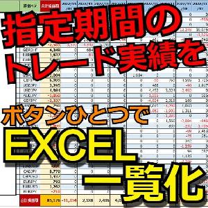 EA別実績一覧をボタンひとつで瞬時に作成 インジケーター・電子書籍