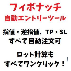 [無料] フィボナッチ自動エントリーツール｜資金管理ツール・ロジック付き・数値設定自由 インジケーター・電子書籍