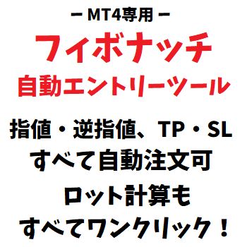 [MT4版] フィボナッチ自動エントリーツール｜資金管理ツール・ロジック付き・数値設定自由 Indicators/E-books