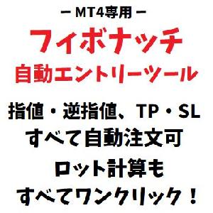 [MT4版] フィボナッチ自動エントリーツール｜資金管理ツール・ロジック付き・数値設定自由 インジケーター・電子書籍