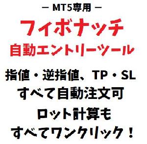 [MT5版] フィボナッチ自動エントリーツール｜資金管理ツール・ロジック付き・数値設定自由 インジケーター・電子書籍