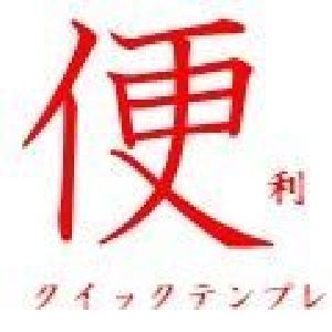 便利 クイックテンプレ インジケーター・電子書籍