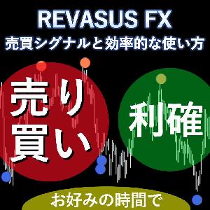 REVASUS FX ～売買シグナルと効率的な使い方～ インジケーター・電子書籍