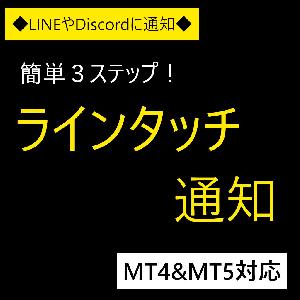 ラインタッチ通知（LINE & Discord）インジケーター(MT4 & MT5)【LineNotify】 インジケーター・電子書籍