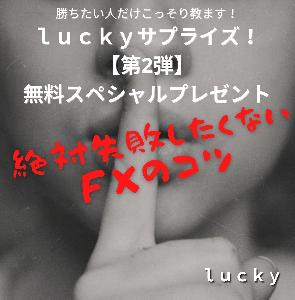 ｌｕｃｋｙサプライズ【第2弾】！無料スペシャルプレゼント インジケーター・電子書籍