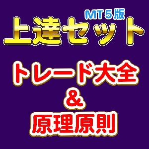 「高勝率！トレード大全インジケーター」＆「かんたん！原理原則インジケーター」＋「最高！ツール集」の３商品セット インジケーター・電子書籍