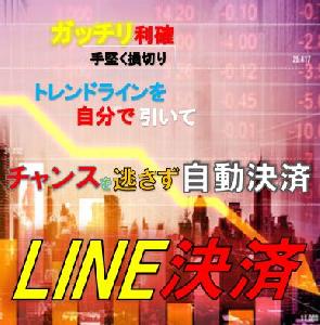 LINE決済　自分でトレンドラインを引いて自動で決済してくれる半裁量EA インジケーター・電子書籍