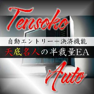 【天底自動ツール】天底名人のサインで自動エントリー・自動決済を行う補助ツール インジケーター・電子書籍