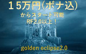 GOLDEN ECLIPSE2.0 自動売買