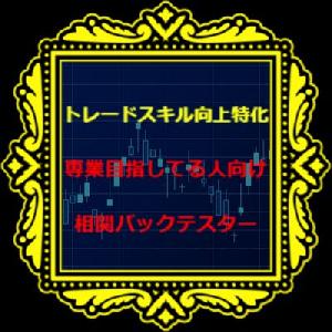 ＜相関バックテスター＞(【相関通貨ペアも連動】【経済指標も表示】【ローソク巻き戻し】も全対応！検証範囲は【最短１分前まで即時検証】可！常駐型だから開始終了もキー１つ) インジケーター・電子書籍