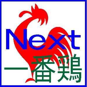 一番鶏 Next 自動売買