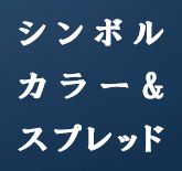 シンボルカラー＆スプレッド【SymbolｰColor&Spread】 インジケーター・電子書籍