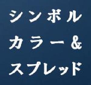 シンボルカラー＆スプレッド【SymbolｰColor&Spread】 インジケーター・電子書籍