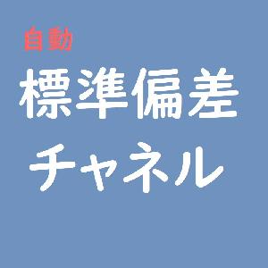 自動標準偏差チャネル インジケーター・電子書籍