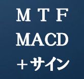 マルチタイムフレームMACD＋サイン・MTF-MACD-tm Indicators/E-books