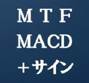 マルチタイムフレームMACD＋サイン・MTF-MACD-tm インジケーター・電子書籍