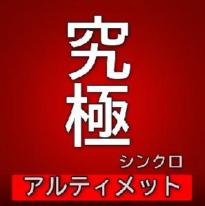 「アルティメット・シンクロ」アラートサイン インジケーター・電子書籍