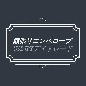 順張りエンベロープTrader 自動売買