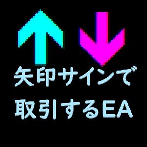 お手持ちのサインツールがEAになります！矢印サインで取引するEA Arrow-based Trading EA インジケーター・電子書籍