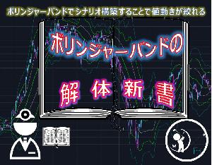 『ボリンジャーバンドの解体新書』 インジケーター・電子書籍