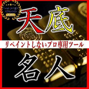 【天底名人無料体験版】【天底名人】天井と底にシグナルを表示する常勝サインツール【為替介入を当てた実績あり】 インジケーター・電子書籍